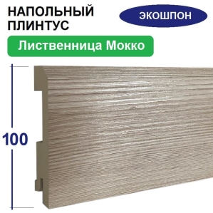 Плинтус напольный Экошпон 16х100х2070 (Лиственница Мокко) Плинтус напольный Экошпон 16х100х2070 (Лиственница Мокко)
