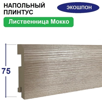 Плинтус напольный Экошпон 16х75х2070 (Лиственница Мокко)