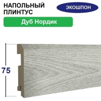 Плинтус напольный Экошпон 16х75х2070 (Дуб Нордик)