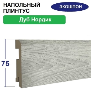Плинтус напольный Экошпон 16х75х2070 (Дуб Нордик)