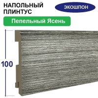 Плинтус напольный Экошпон 16х100х2070 (Пепельный Ясень)