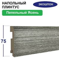 Плинтус напольный Экошпон 16х75х2070 (Пепельный Ясень)