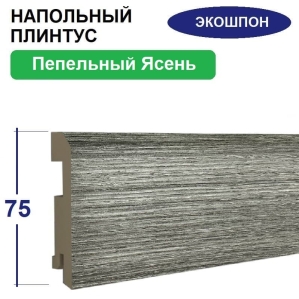 Плинтус напольный Экошпон 16х75х2070 (Пепельный Ясень)