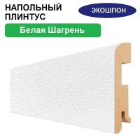 Плинтус напольный Экошпон 16х80х2070 (Белая шагрень)