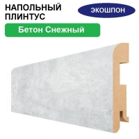 Плинтус напольный Экошпон 16х80х2070 (Бетон Снежный)