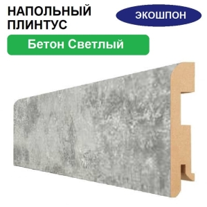 Плинтус напольный Экошпон 16х80х2070 (Бетон Светлый)
