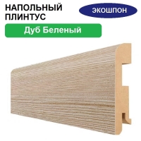 Плинтус напольный Экошпон 16х80х2070 (Дуб Беленый)