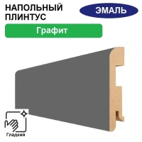 Плинтус напольный Эмаль 16х80х2070 (Графит)