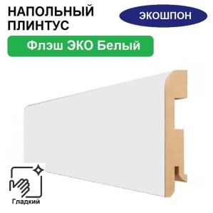 Плинтус напольный Флэш ЭКО 16х80х2070 (Белый, гладкий)