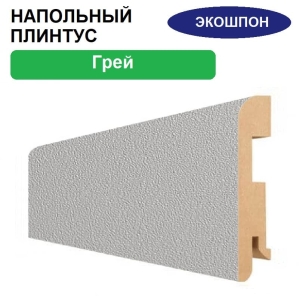 Плинтус напольный Экошпон 16х80х2070 (Грей)