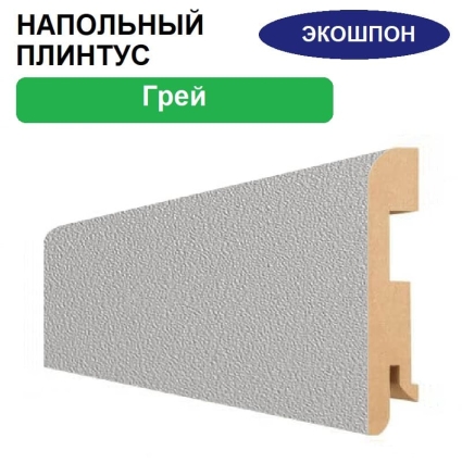 Плинтус напольный Экошпон 16х80х2070 (Грей)