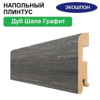 Плинтус напольный Экошпон 16х80х2070 (Шале Графит)