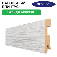 Плинтус напольный Экошпон 16х80х2070 (Сканди Классик)
