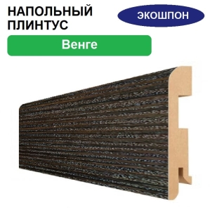 Плинтус напольный Экошпон 16х80х2070 (Венге)