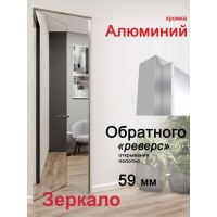 Дверь-невидимка Зеркало INVISIBLE-REVERSE/ Открывание внутрь (под покраску, кромка Алюминий)