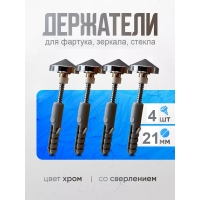 Держатель крепление фартука, зеркала, стекла, скинали мет. Хром (1 упак. = 4 шт.) код 23055