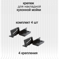 Крепления для накладной мойки/ Пластик (код 49398)