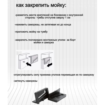 Крепления для накладной мойки/ Пластик (код 49398)