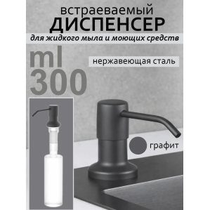 Дозатор для моющего средства на кухню диспенсер врезной (Графит NANO BLACK) Дозатор для моющего средства на кухню диспенсер врезной (Графит NANO BLACK)
