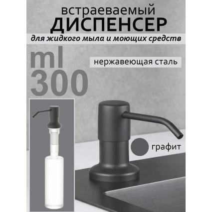 Дозатор для моющего средства на кухню диспенсер врезной (Графит NANO BLACK) Дозатор для моющего средства на кухню диспенсер врезной (Графит NANO BLACK)