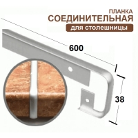 Планка соединительная к столешнице 38мм (код 23546)