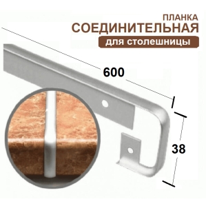 Планка соединительная к столешнице 38мм (код 23546)