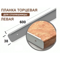 Планка торцевая к столешнице 38мм Левая (код 22530)
