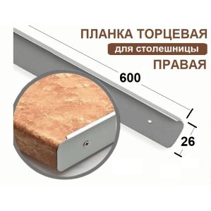 Планка торцевая к столешнице 26мм Правая (код 22536)