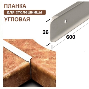 Планка угловая к столешнице 26мм (код 22254)