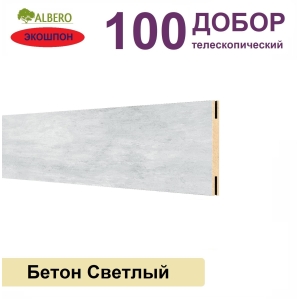 Добор телескопический Мегаполис 100х8х2070 (Бетон Светлый)