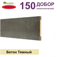 Добор телескопический Мегаполис 150х8х2070 (Бетон Темный)