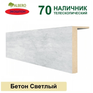 Наличник телескопический Мегаполис 70х8х2150 (Бетон Светлый) Наличник телескопический Мегаполис 70х8х2150 (Бетон Светлый)