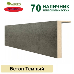 Наличник телескопический Мегаполис 70х8х2150 (Бетон Темный)