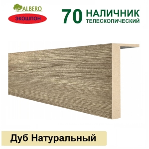 Наличник телескопический Мегаполис 70х8х2150 (Дуб Натуральный)