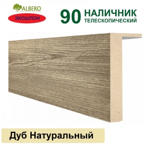 Наличник телескопический Мегаполис 90х10х2150 (Дуб Натуральный) Наличник телескопический Мегаполис 90х10х2150 (Дуб Натуральный)