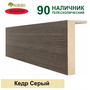 Наличник телескопический Мегаполис 90х10х2150 (Кедр Серый) Наличник телескопический Мегаполис 90х10х2150 (Кедр Серый)