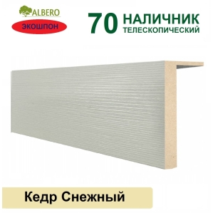 Наличник телескопический Мегаполис 70х8х2150 (Кедр Снежный)