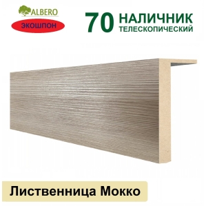 Наличник телескопический Мегаполис 70х8х2150 (Лиственница Мокко) Наличник телескопический Мегаполис 70х8х2150 (Лиственница Мокко)