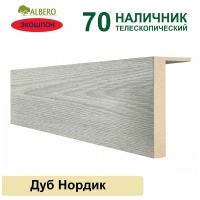 Наличник телескопический Мегаполис 70х8х2150 (Дуб Нордик)