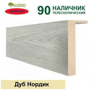 Наличник телескопический Мегаполис 90х10х2150 (Дуб Нордик)