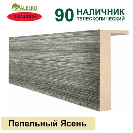 Наличник телескопический Мегаполис 90х10х2150 (Пепельный Ясень)