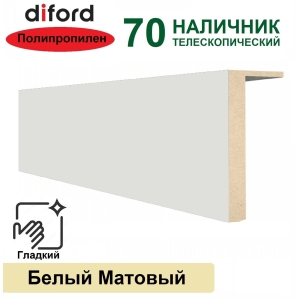Наличник телескопический Дифорд 70х8х2150 (Белый матовый, гладкий) Наличник телескопический Дифорд 70х8х2150 (Белый матовый, гладкий)