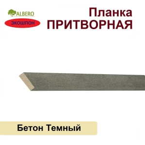 Притворная планка Мегаполис 34х8х2070 (Бетон Темный) Притворная планка Мегаполис 34х8х2070 (Бетон Темный)