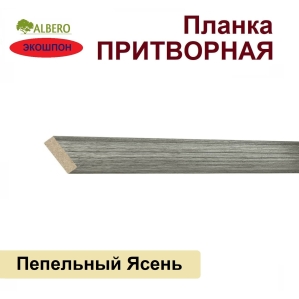 Притворная планка Мегаполис 34х8х2070 (Пепельный Ясень)