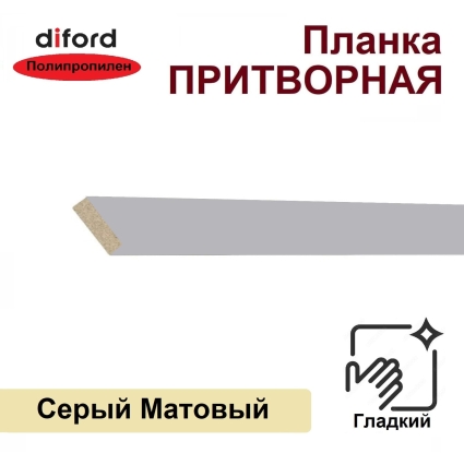 Притворная планка Дифорд 34х8х2070 (Серый матовый, гладкий)