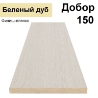 Добор Стандарт финиш-пленка 150х8х2070 (Беленый дуб)
