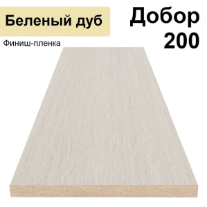 Добор Стандарт финиш-пленка 200х8х2070 (Беленый дуб) Добор Стандарт финиш-пленка 200х8х2070 (Беленый дуб)