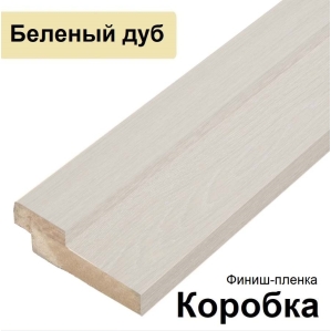 Коробка Стандарт финиш-пленка 26х70х2070 (Беленый дуб) Коробка Стандарт финиш-пленка 26х70х2070 (Беленый дуб)