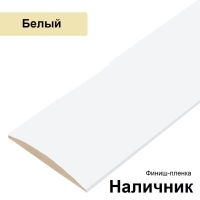 Наличник Стандарт финиш-пленка 70х8х2150 (Белый)