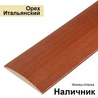 Наличник Стандарт финиш-пленка 70х8х2150 (Орех Итальянский)